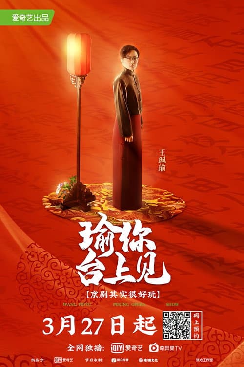 Постер: 瑜你台上见