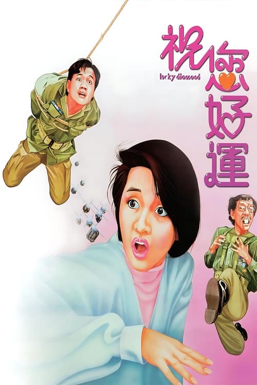 Постер: 祝您好運