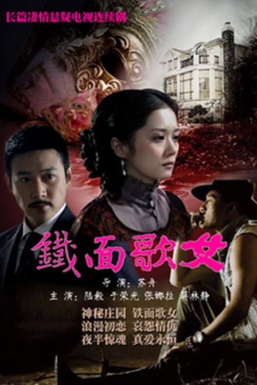 Постер: 铁面歌女