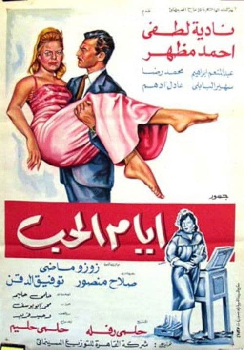 Постер: ايام الحب