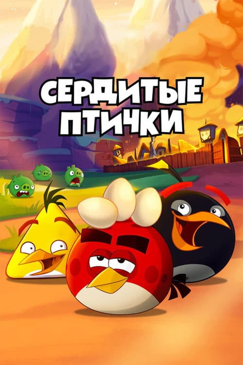 Постер: Angry Birds. Сердитые птички