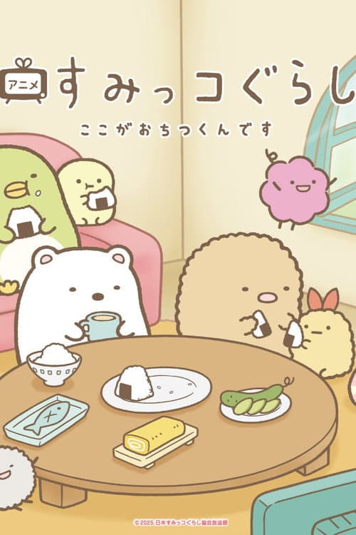 Постер: すみっコぐらし ここがおちつくんです