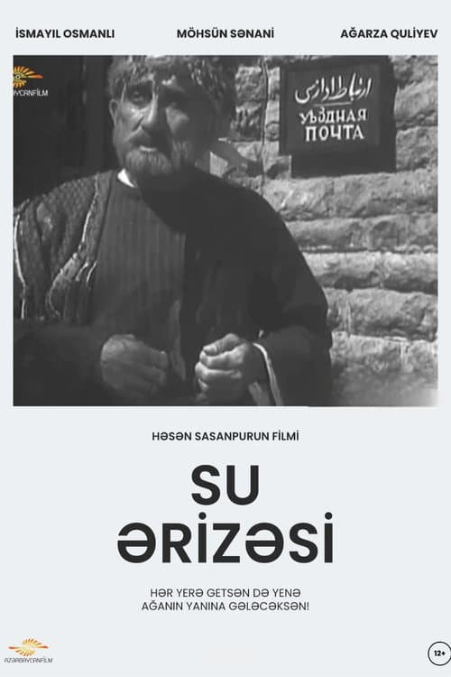 Постер: Прошение о воде
