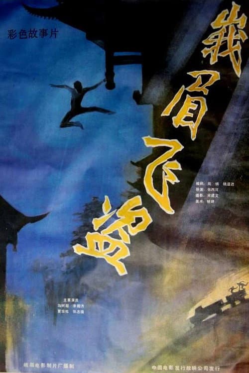 Постер: 峨眉飞盗