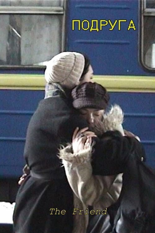 Постер: Подруга