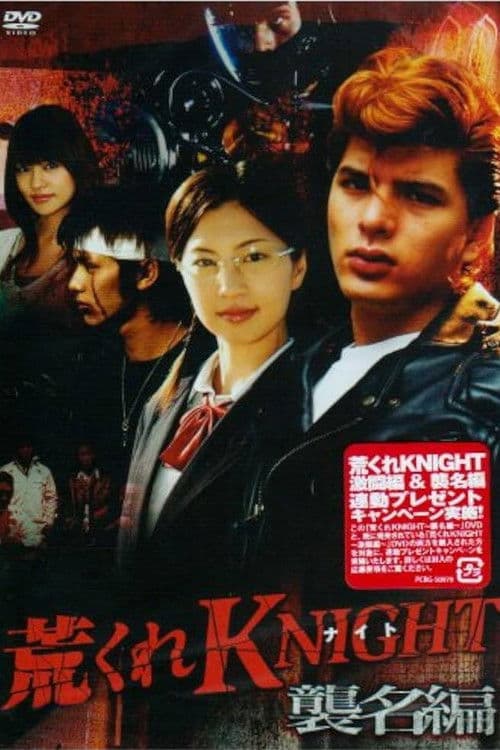 Постер: 荒くれKNIGHT ~襲名編~