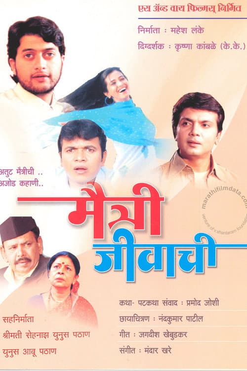 Постер: मैत्री जीवाची