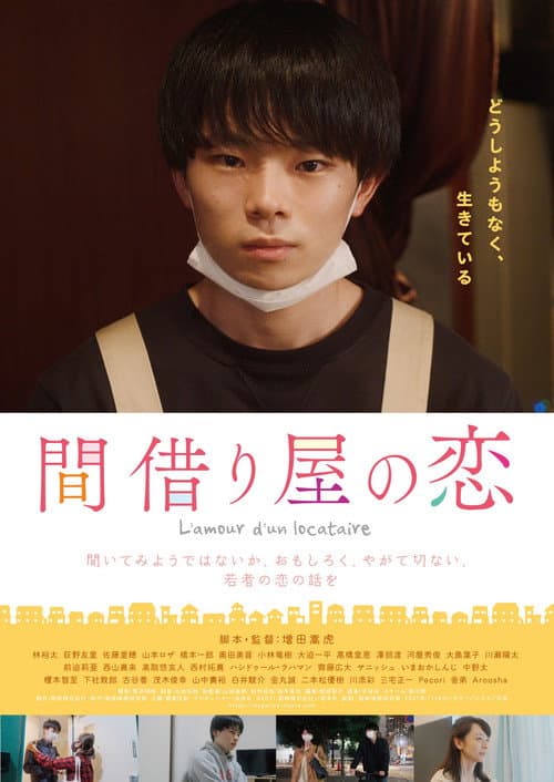 Постер: 間借り屋の恋