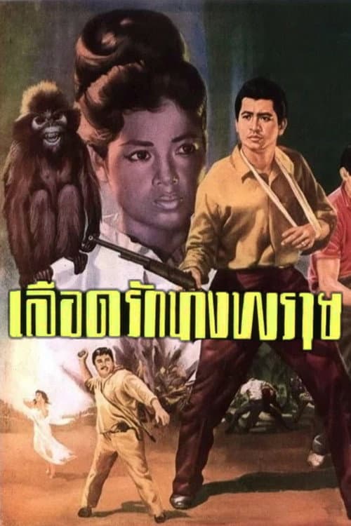 Постер: เลือดรักนางพราย