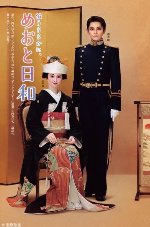 Постер: 波うららかに、めおと日和