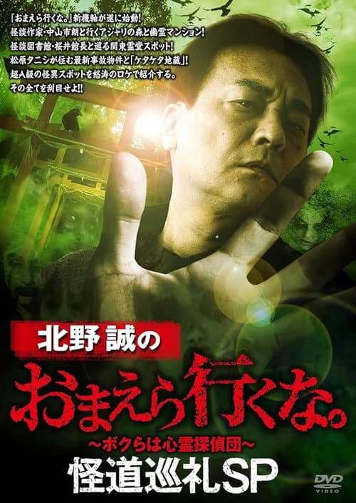 Постер: 北野誠のおまえら行くな。怪道巡礼SP
