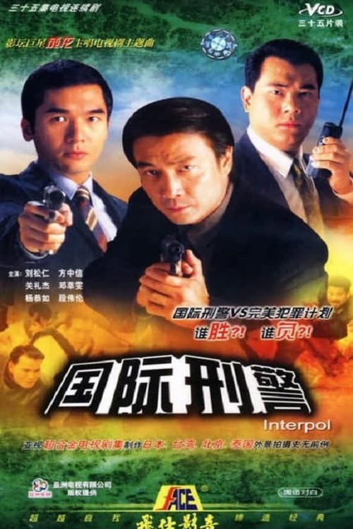Постер: 國際刑警