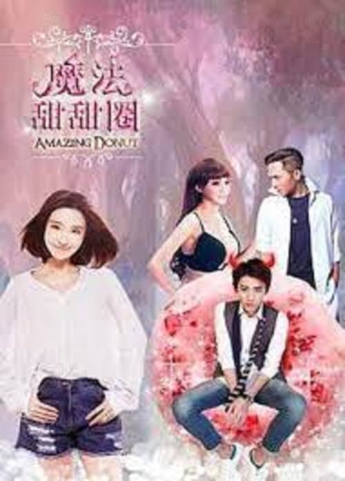 Постер: 魔法甜甜圈