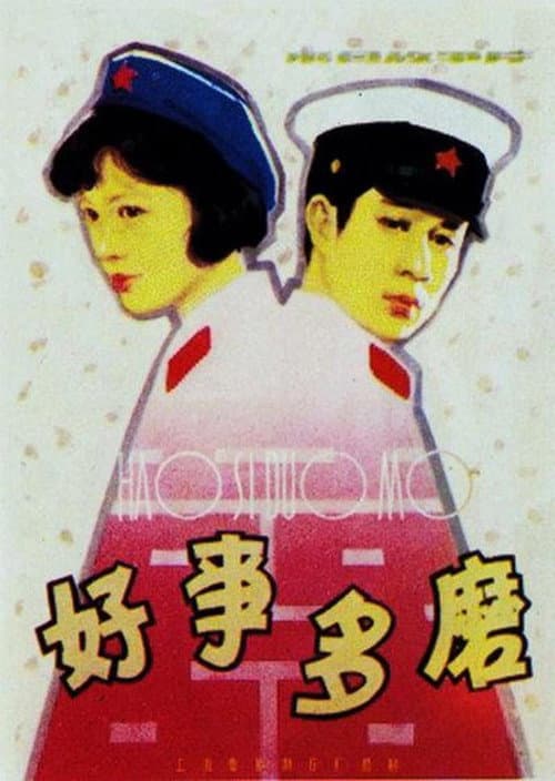 Постер: 好事多磨