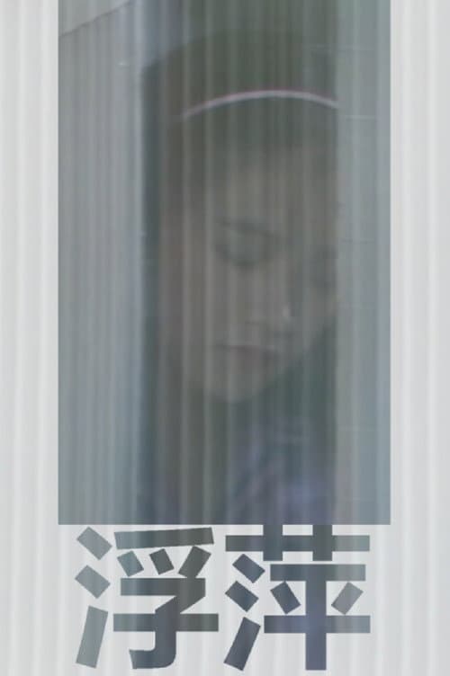 Постер: 浮萍