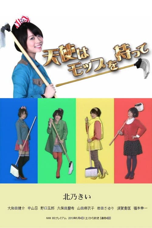 Постер: 天使はモップを持って