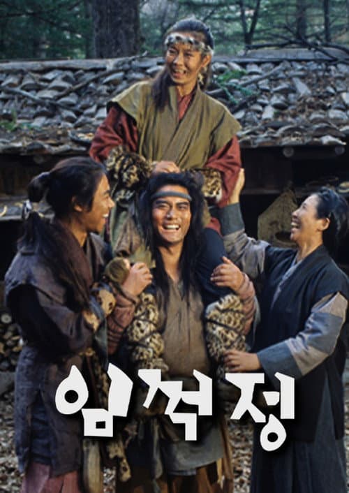 Постер: 임꺽정