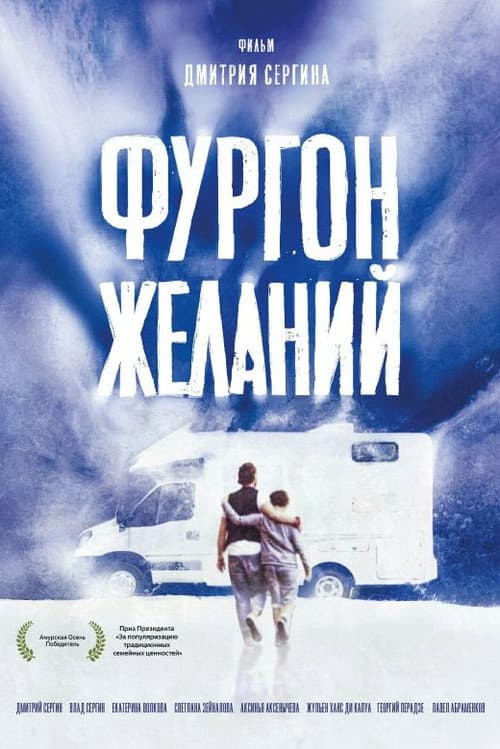 Постер: Фургон желаний