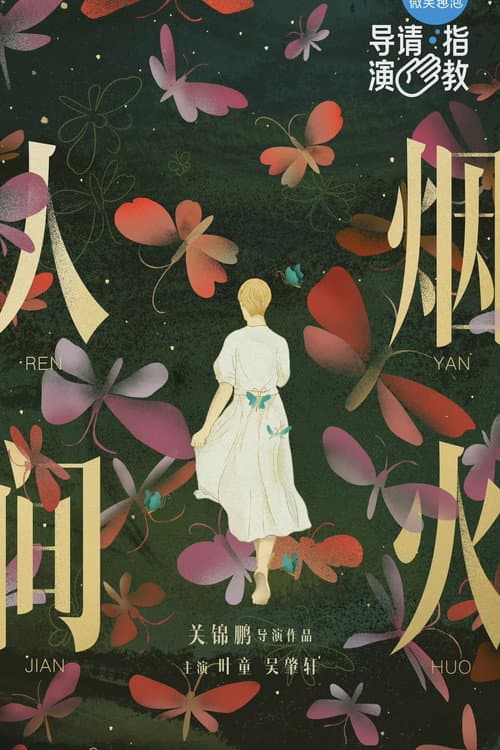 Постер: 人間煙火