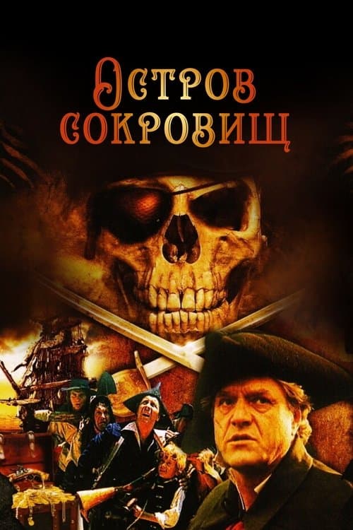 Постер: Остров сокровищ