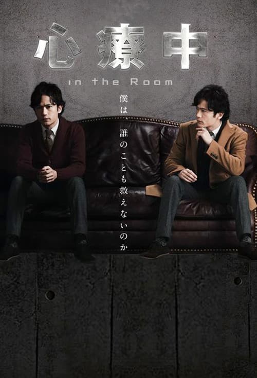 Постер: 心療中-in the Room-