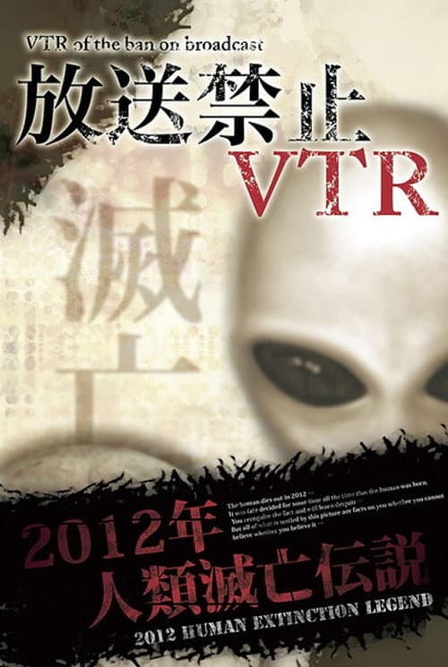 Постер: 放送禁止VTR! 2012年人類滅亡伝説 総集編
