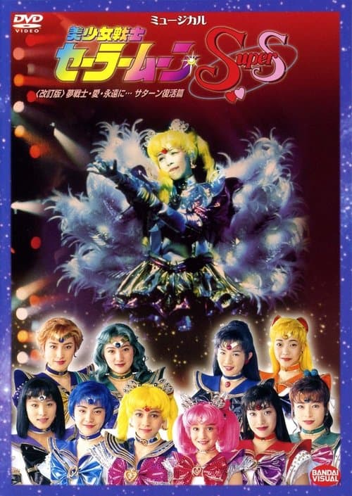 Постер: Sailor Moon SuperS Yume Senshi - Ai - Eien ni... Saturn Fukkatsu Hen