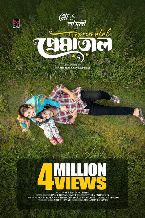 Постер: প্রেমাতাল