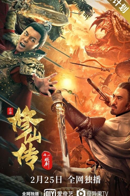 Постер: 修仙传之炼剑