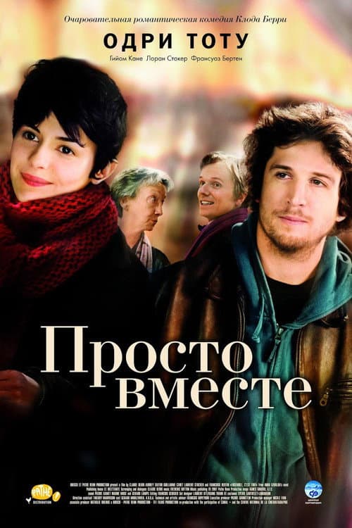 Постер: Просто вместе