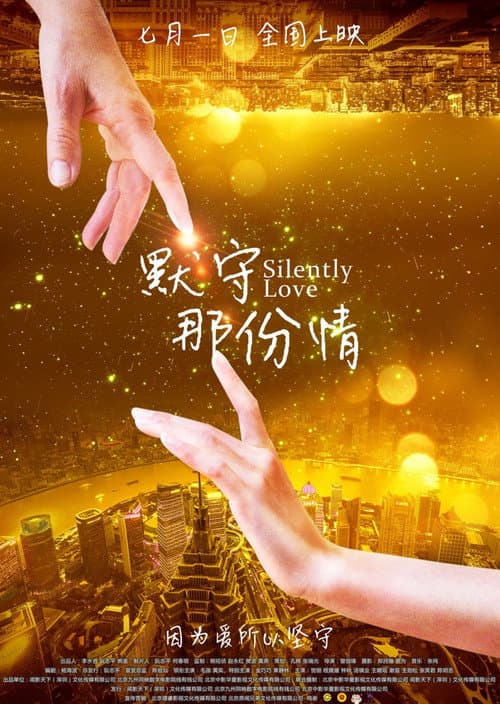 Постер: 默守那份情