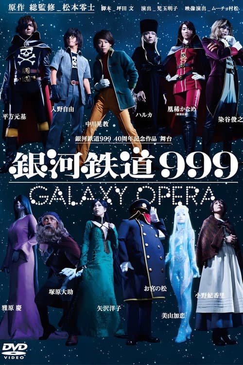 Постер: 銀河鉄道999 Galaxy Live Drama