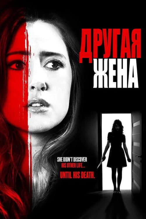 Постер: Другая жена
