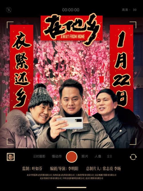 Постер: 在他乡