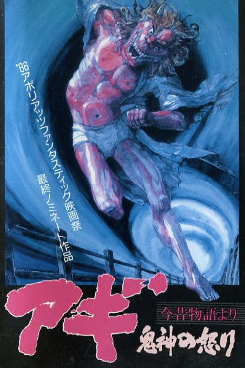 Постер: アギ・鬼神の怒り