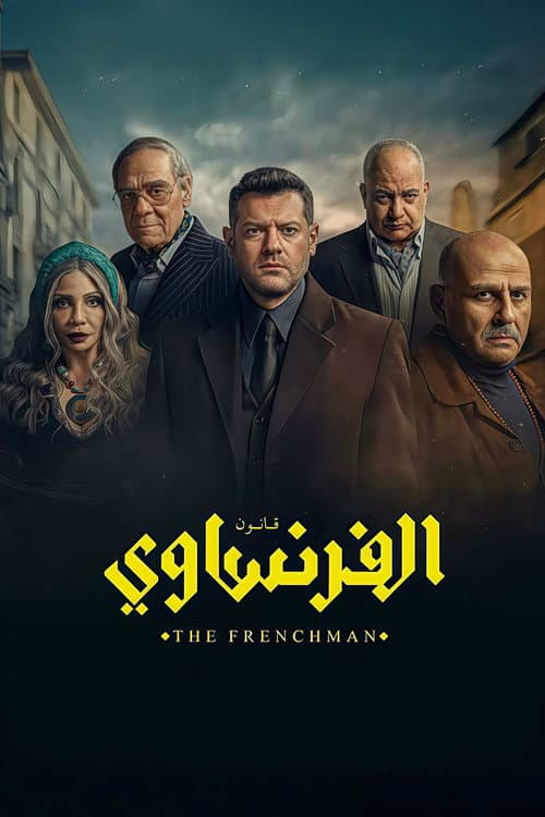 Постер: الفرنساوي