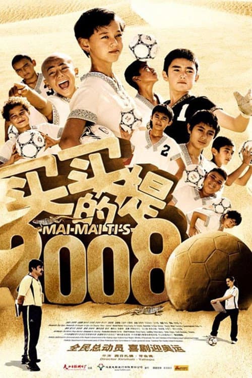 Постер: 买买提的2008