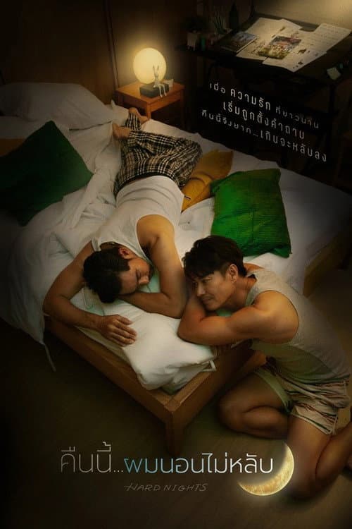 Постер: คืนนี้ผมนอนไม่หลับ
