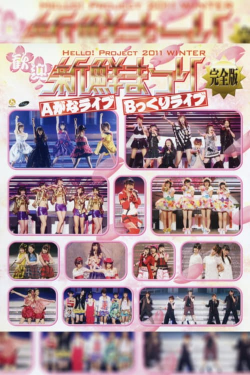 Постер: Hello! Project 2011 Winter ~歓迎新鮮まつり~ Bっくりライブ