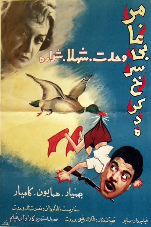 Постер: مرغابی سرخکرده