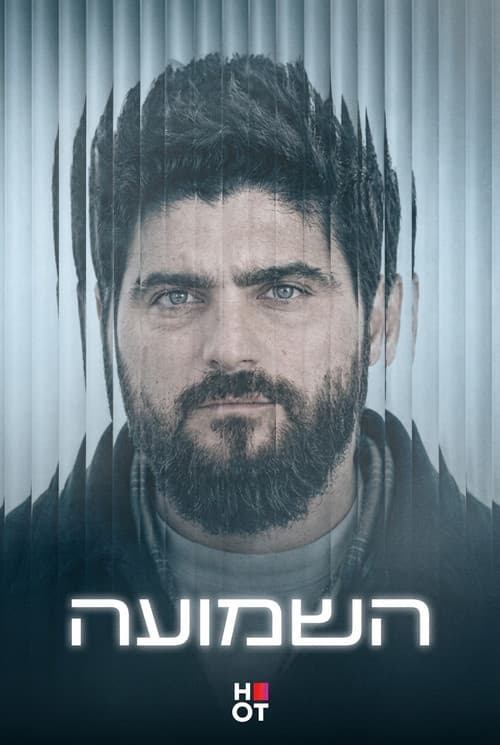 Постер: השמועה