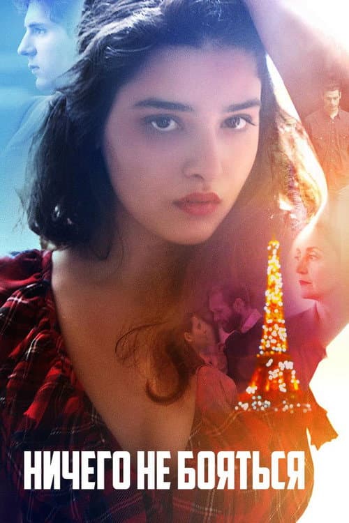 Постер: Peur de rien