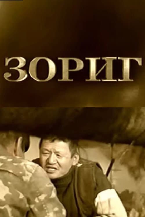 Постер: Зориг