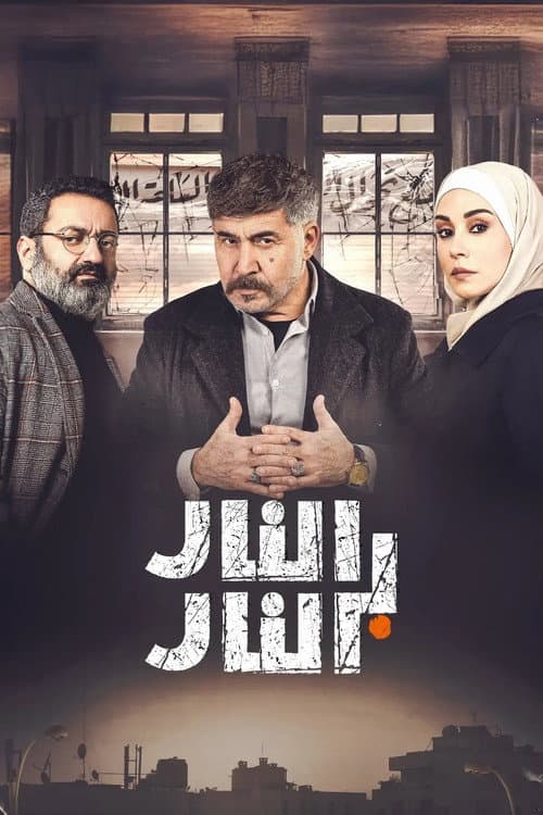 Постер: النار بالنار