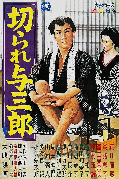 Постер: 切られ与三郎