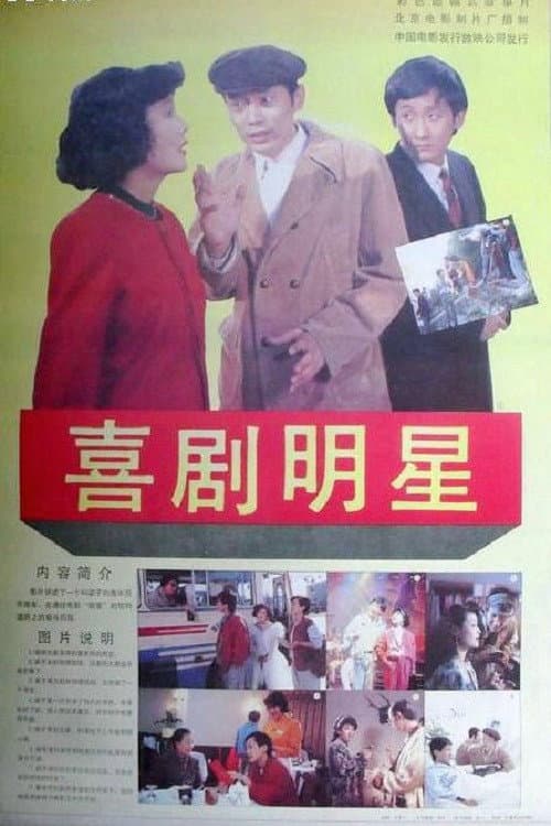 Постер: 喜剧明星