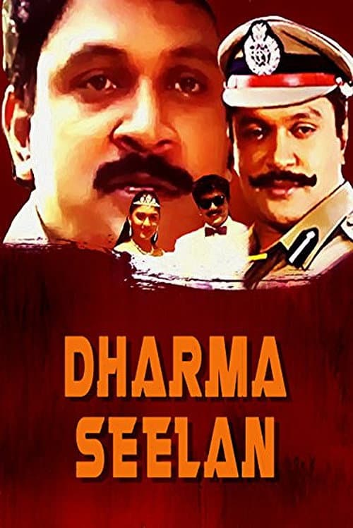 Постер: தர்மசீலன்