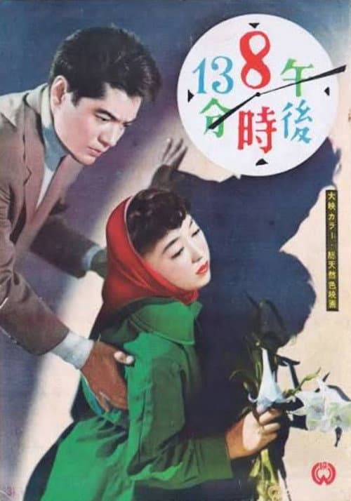 Постер: 午後8時13分