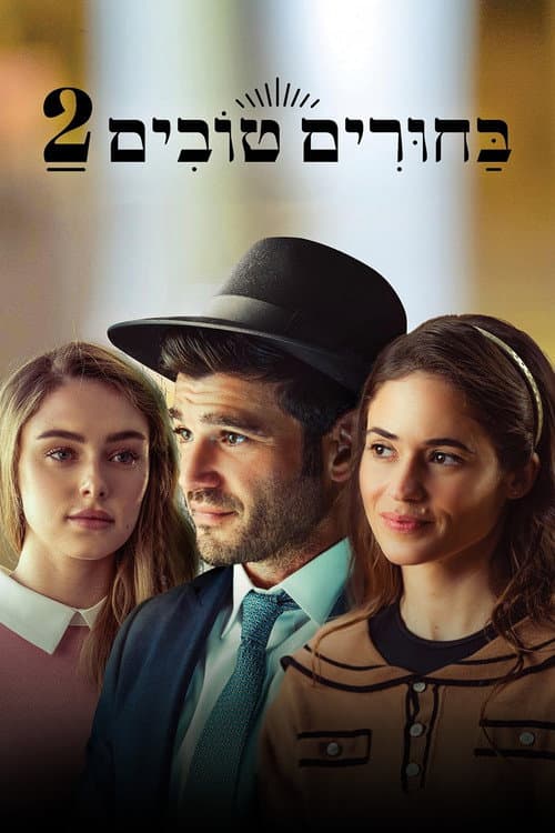 Постер: בחורים טובים 2