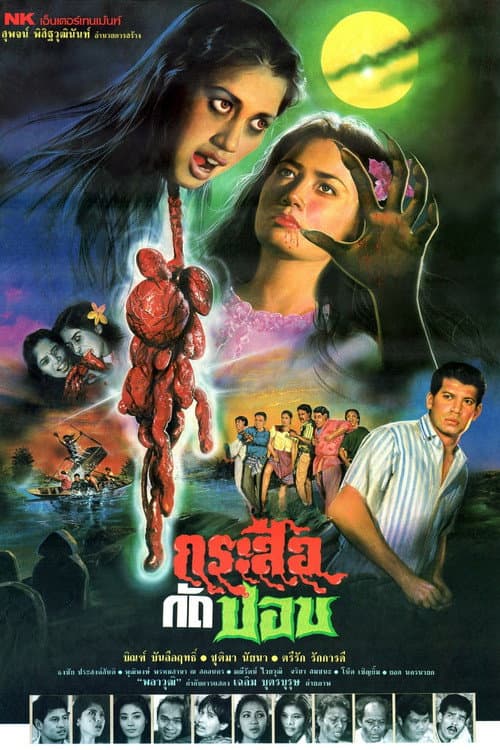 Постер: กระสือกัดปอบ